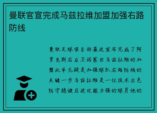 曼联官宣完成马兹拉维加盟加强右路防线 曼联官宣完成马兹拉维加盟加强右路防线