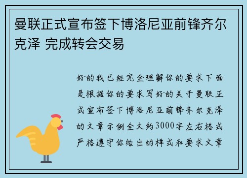 曼联正式宣布签下博洛尼亚前锋齐尔克泽 完成转会交易 曼联正式宣布签下博洛尼亚前锋齐尔克泽 完成转会交易