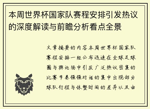 本周世界杯国家队赛程安排引发热议的深度解读与前瞻分析看点全景 本周世界杯国家队赛程安排引发热议的深度解读与前瞻分析看点全景