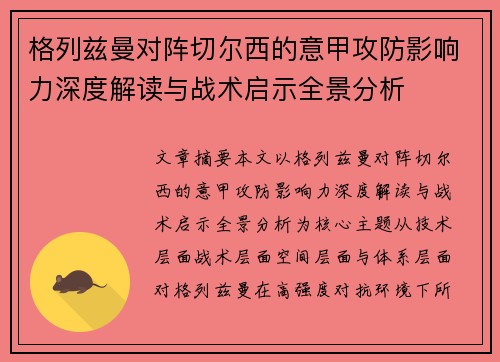 格列兹曼对阵切尔西的意甲攻防影响力深度解读与战术启示全景分析 格列兹曼对阵切尔西的意甲攻防影响力深度解读与战术启示全景分析