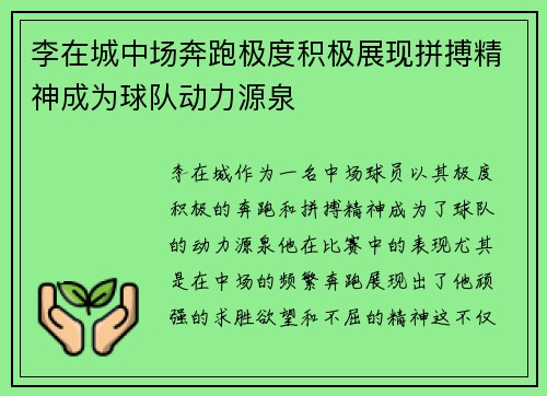 李在城中场奔跑极度积极展现拼搏精神成为球队动力源泉 李在城中场奔跑极度积极展现拼搏精神成为球队动力源泉