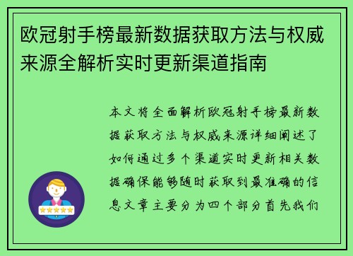 欧冠射手榜最新数据获取方法与权威来源全解析实时更新渠道指南