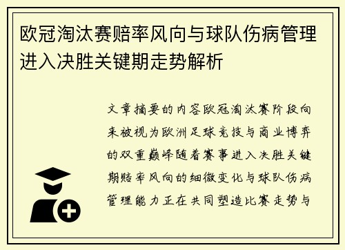 欧冠淘汰赛赔率风向与球队伤病管理进入决胜关键期走势解析 欧冠淘汰赛赔率风向与球队伤病管理进入决胜关键期走势解析