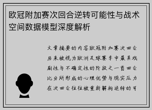 欧冠附加赛次回合逆转可能性与战术空间数据模型深度解析
