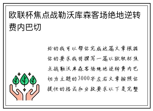 欧联杯焦点战勒沃库森客场绝地逆转费内巴切 欧联杯焦点战勒沃库森客场绝地逆转费内巴切