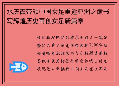 水庆霞带领中国女足重返亚洲之巅书写辉煌历史再创女足新篇章