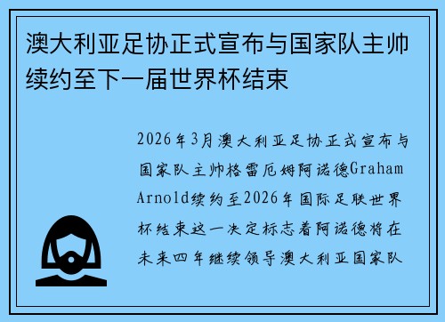 澳大利亚足协正式宣布与国家队主帅续约至下一届世界杯结束