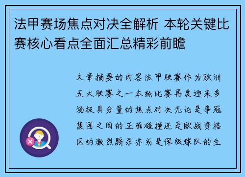 法甲赛场焦点对决全解析 本轮关键比赛核心看点全面汇总精彩前瞻 法甲赛场焦点对决全解析 本轮关键比赛核心看点全面汇总精彩前瞻
