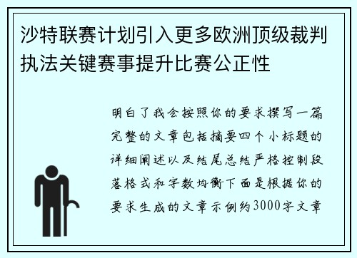 沙特联赛计划引入更多欧洲顶级裁判执法关键赛事提升比赛公正性 沙特联赛计划引入更多欧洲顶级裁判执法关键赛事提升比赛公正性