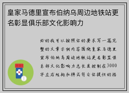 皇家马德里宣布伯纳乌周边地铁站更名彰显俱乐部文化影响力
