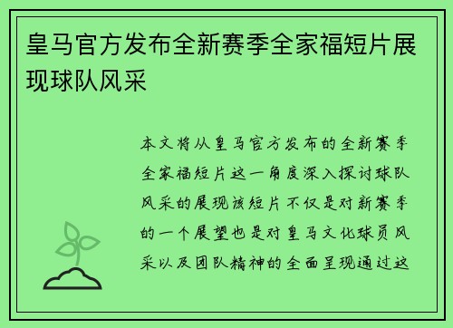 皇马官方发布全新赛季全家福短片展现球队风采 皇马官方发布全新赛季全家福短片展现球队风采