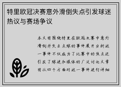 特里欧冠决赛意外滑倒失点引发球迷热议与赛场争议 特里欧冠决赛意外滑倒失点引发球迷热议与赛场争议