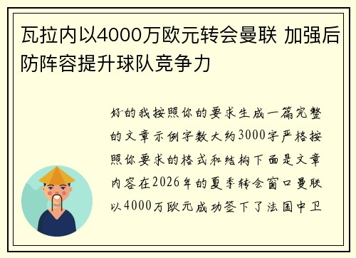 瓦拉内以4000万欧元转会曼联 加强后防阵容提升球队竞争力 瓦拉内以4000万欧元转会曼联 加强后防阵容提升球队竞争力