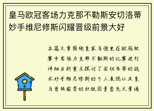 皇马欧冠客场力克那不勒斯安切洛蒂妙手维尼修斯闪耀晋级前景大好