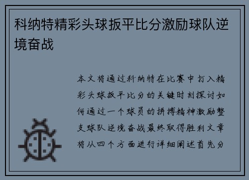 科纳特精彩头球扳平比分激励球队逆境奋战 科纳特精彩头球扳平比分激励球队逆境奋战