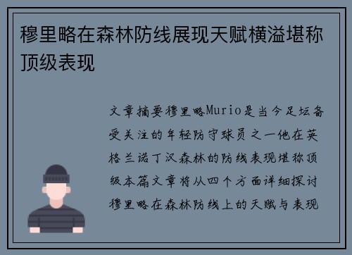 穆里略在森林防线展现天赋横溢堪称顶级表现