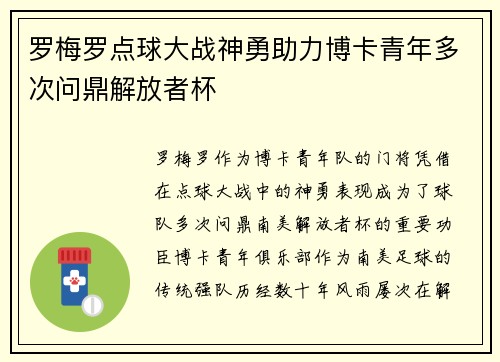罗梅罗点球大战神勇助力博卡青年多次问鼎解放者杯