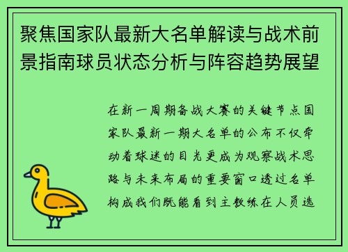 聚焦国家队最新大名单解读与战术前景指南球员状态分析与阵容趋势展望
