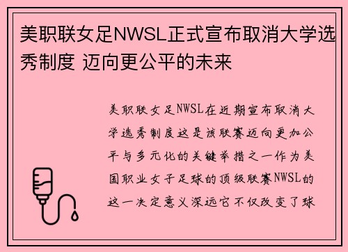 美职联女足NWSL正式宣布取消大学选秀制度 迈向更公平的未来
