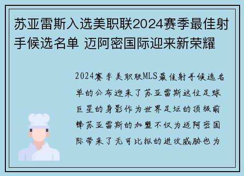 苏亚雷斯入选美职联2024赛季最佳射手候选名单 迈阿密国际迎来新荣耀 苏亚雷斯入选美职联2024赛季最佳射手候选名单 迈阿密国际迎来新荣耀
