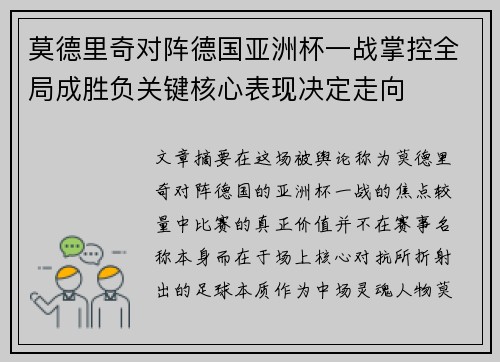 莫德里奇对阵德国亚洲杯一战掌控全局成胜负关键核心表现决定走向