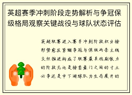 英超赛季冲刺阶段走势解析与争冠保级格局观察关键战役与球队状态评估