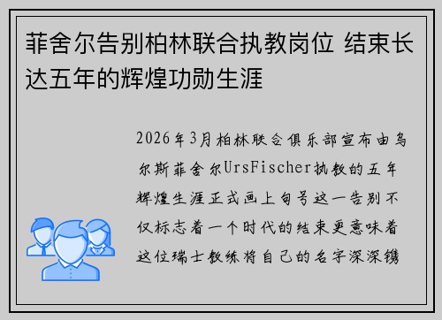 菲舍尔告别柏林联合执教岗位 结束长达五年的辉煌功勋生涯 菲舍尔告别柏林联合执教岗位 结束长达五年的辉煌功勋生涯