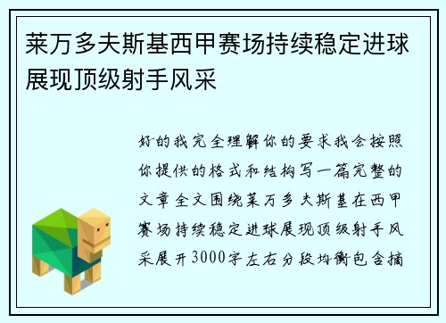 莱万多夫斯基西甲赛场持续稳定进球展现顶级射手风采