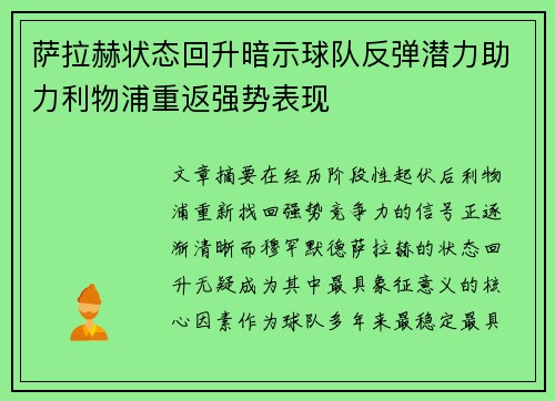 萨拉赫状态回升暗示球队反弹潜力助力利物浦重返强势表现 萨拉赫状态回升暗示球队反弹潜力助力利物浦重返强势表现