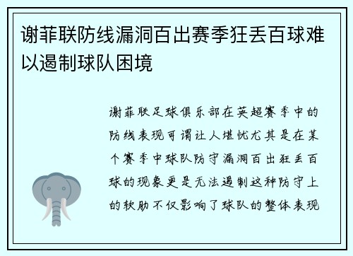谢菲联防线漏洞百出赛季狂丢百球难以遏制球队困境