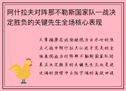 阿什拉夫对阵那不勒斯国家队一战决定胜负的关键先生全场核心表现