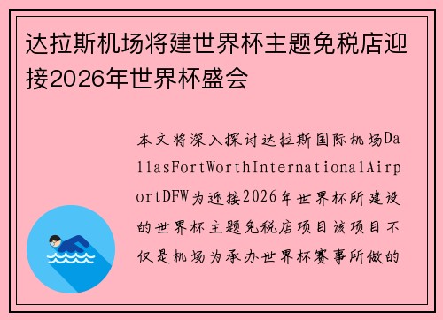 达拉斯机场将建世界杯主题免税店迎接2026年世界杯盛会