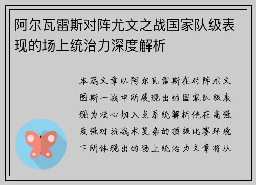 阿尔瓦雷斯对阵尤文之战国家队级表现的场上统治力深度解析