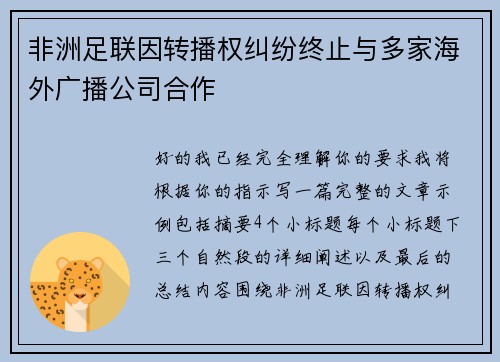 非洲足联因转播权纠纷终止与多家海外广播公司合作
