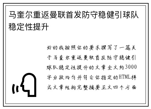 马奎尔重返曼联首发防守稳健引球队稳定性提升