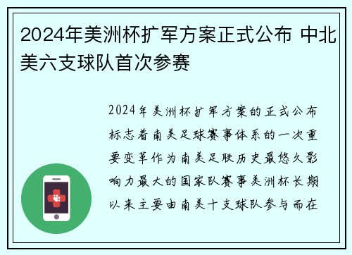 2024年美洲杯扩军方案正式公布 中北美六支球队首次参赛