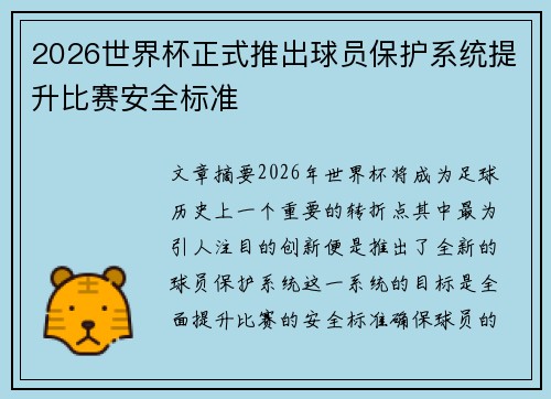 2026世界杯正式推出球员保护系统提升比赛安全标准
