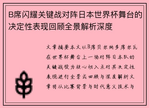 B席闪耀关键战对阵日本世界杯舞台的决定性表现回顾全景解析深度