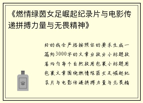 《燃情绿茵女足崛起纪录片与电影传递拼搏力量与无畏精神》