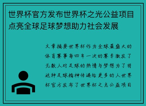 世界杯官方发布世界杯之光公益项目点亮全球足球梦想助力社会发展