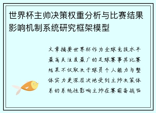 世界杯主帅决策权重分析与比赛结果影响机制系统研究框架模型