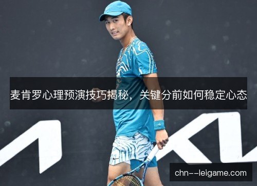 麦肯罗心理预演技巧揭秘，关键分前如何稳定心态