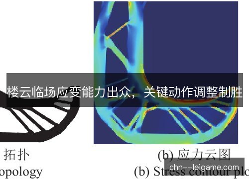 楼云临场应变能力出众，关键动作调整制胜
